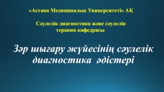 Зәр шығару жүйесінің сәулелік диагностика әдістері