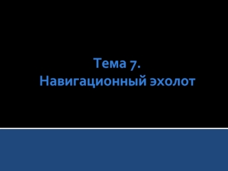 Навигационный прибор эхолот. (Тема 7)