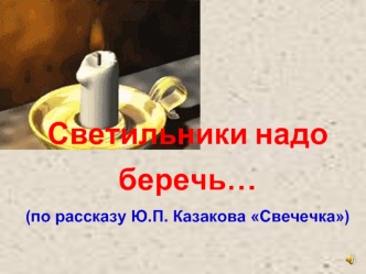 Светильники надо беречь…(по рассказу Ю.П. Казакова Свечечка)