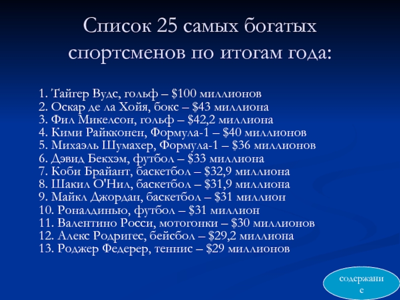 Список 25