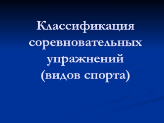 Классификация соревновательных упражнений (видов спорта)