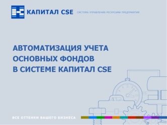 АВТОМАТИЗАЦИЯ УЧЕТА ОСНОВНЫХ ФОНДОВ
В СИСТЕМЕ КАПИТАЛ CSE