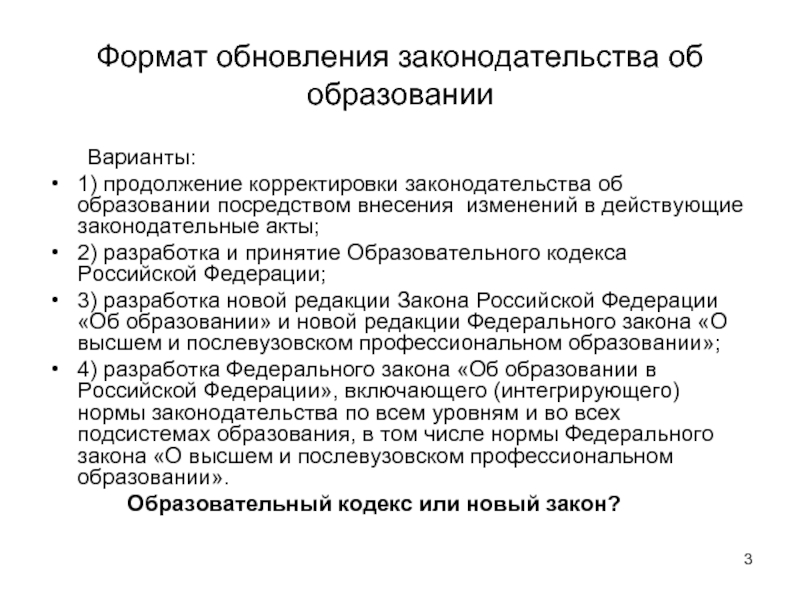 Проект федерального закона о внесении изменений в закон об образовании