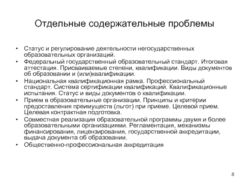 Статус проблем. Документ об образовании. Регулирование деятельности образовательной организации. Виды документов об образовании. Виды квалификации образования.