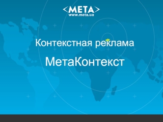 Контекстная реклама

МетаКонтекст