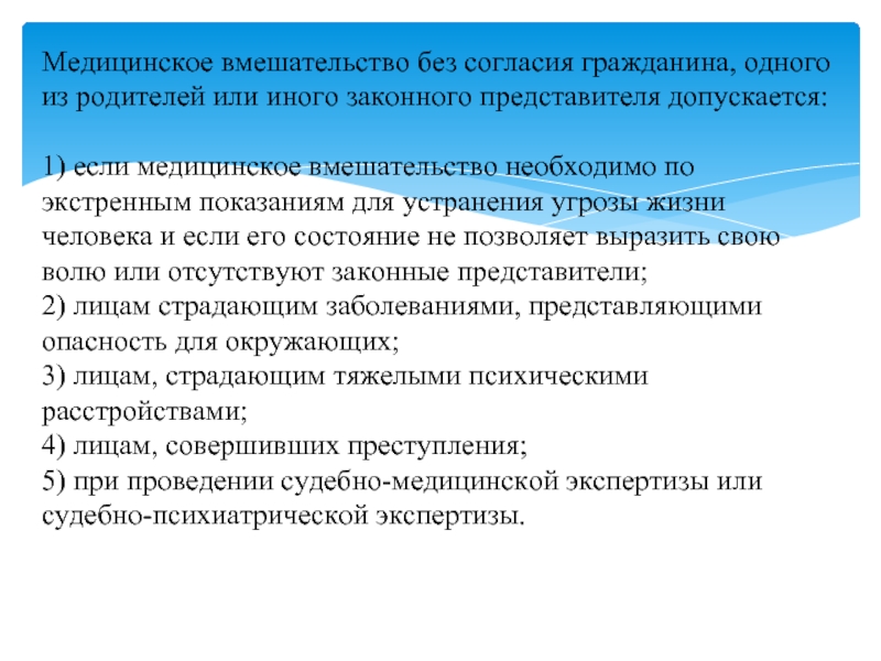 Оказание медицинской помощи определенным категориям граждан без их согласия презентация