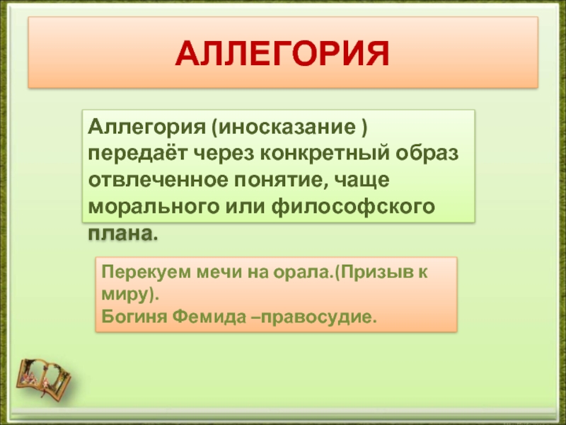 Иносказание изображение отвлеченного понятия через конкретный образ