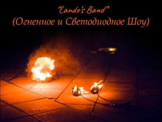 “Lando’s Band” (огненное и светодиодное шоу)