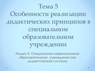 Особенности реализации дидактических принципов в специальном образовательном учреждении. (раздел 2, тема 5)