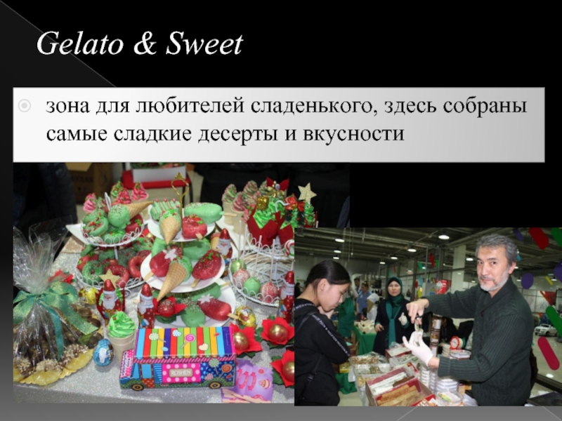 Gelato & Sweetзона для любителей сладенького, здесь собраны самые сладкие десерты и вкусности