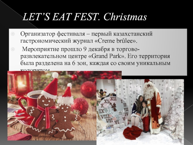 LET’S EAT FEST. Christmas Организатор фестиваля – первый казахстанский гастрономический журнал