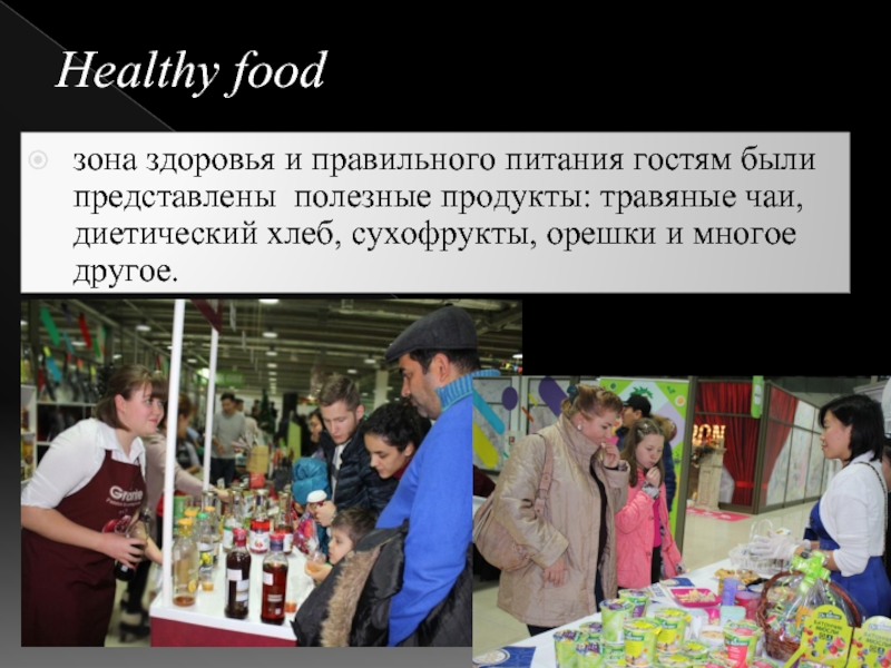 Healthy foodзона здоровья и правильного питания гостям были представлены  полезные продукты: травяные