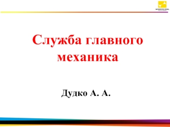 Служба главного механика 