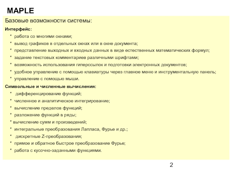 Вывод окна. Вывод списка Maple. Плюсы и минусы Maple.