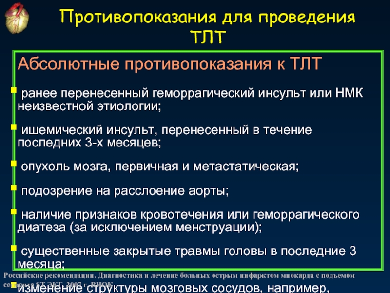 С м ч н м г. Абсолютные противопоказания для проведения ТЛТ. Этиологические факторы геморрагического инсульта. Препараты при геморрагическом инсульте. Ишемический инсульт ТЛТ.