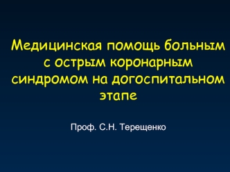 Медицинская помощь больным с острым коронарным синдромом на догоспитальном этапе