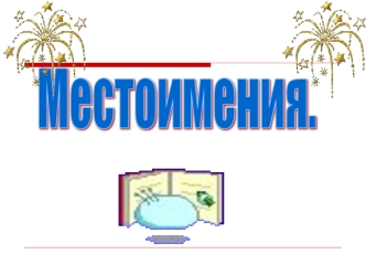 Местоимения.