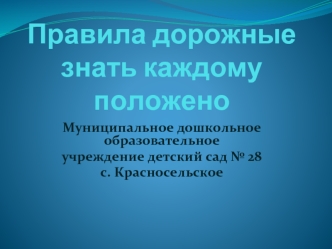 Правила дорожные знать каждому положено