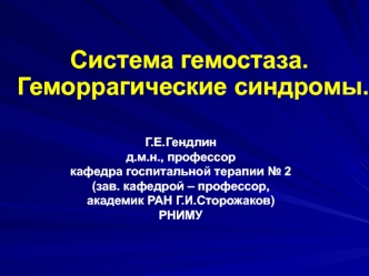 Система гемостаза. Геморрагические синдромы