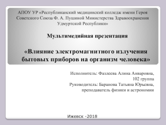 Влияние электромагнитного излучения бытовых приборов на организм человека