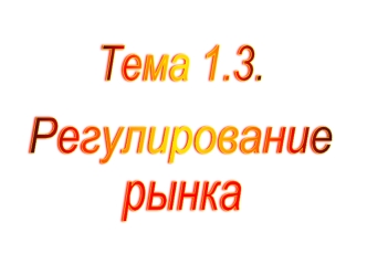 Тема 1.3.