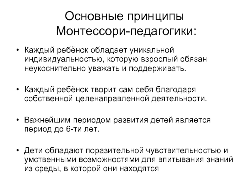 Основные педагогические принципы. Основные принципы Монтессори педагогики. Основные педагогические принципы Марии Монтессори. Принципы педагогической системы Марии Монтессори. Монтессори педагогические идеи кратко.