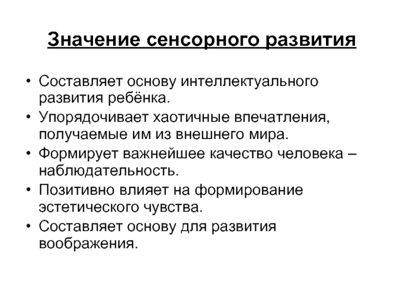 Что значит тактильный. Значение сенсорного развития. Значение сенсорной информации для развития ребенка. Значимость сенсорного развития. Составляющие развития.