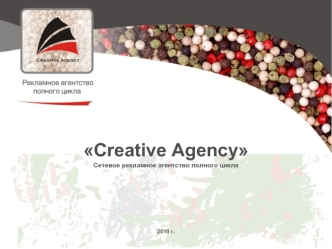 Creative Agency Сетевое рекламное агентство полного цикла2010 г.