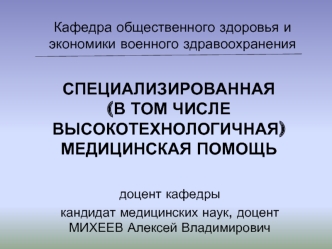 Специализированная (в том числе высокотехнологичная) медицинская помощь