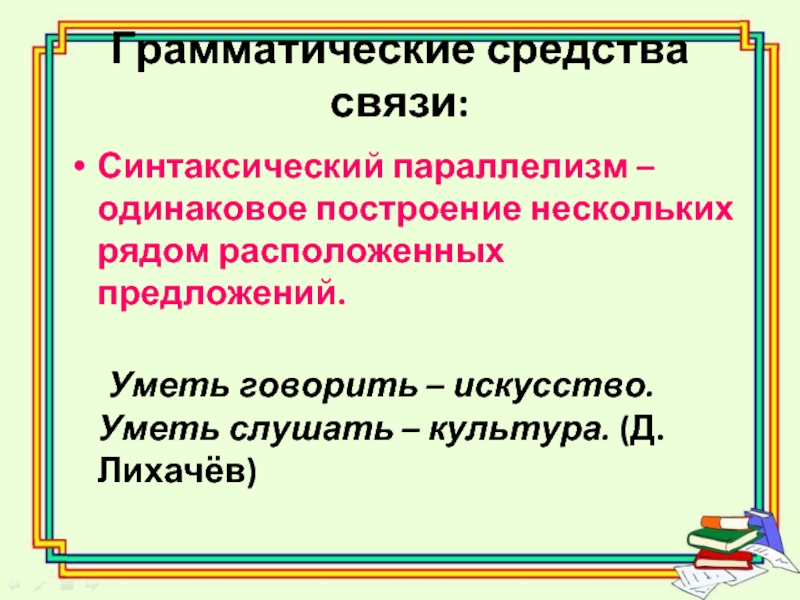 Одинаково построенные. Грамматические средства. Грамматические средства связи. Одинаковое построение предложений это. Предложения с синтаксическим параллелизмом.