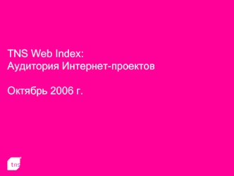 TNS Web Index:Аудитория Интернет-проектовОктябрь 2006 г.