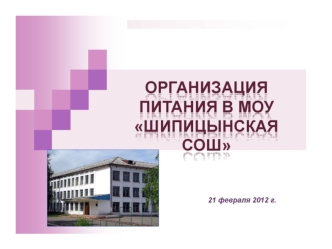 Справка Питание учащихся осуществляется на базе школьной столовой, работающей на продовольственном сырье. Имеются все необходимые помещения для приготовления.