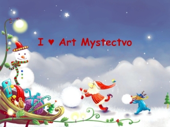 I ¦ Art Mystectvo