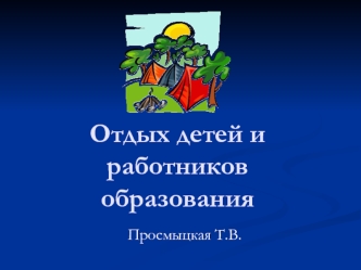 Отдых детей и работников образования