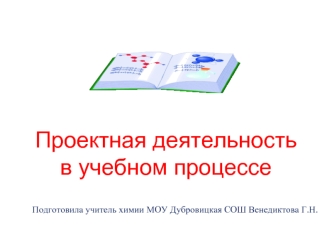 Проектная деятельность в учебном процессе