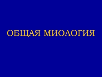 Лекция по общей миологии. Общие сведения о скелетных мышцах