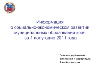 Информация о социально-экономическом развитии муниципальных образований края за 1 полугодие 2011 года