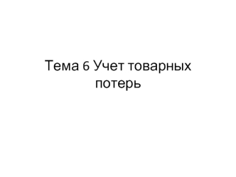 Учет товарных потерь. (Тема 6)