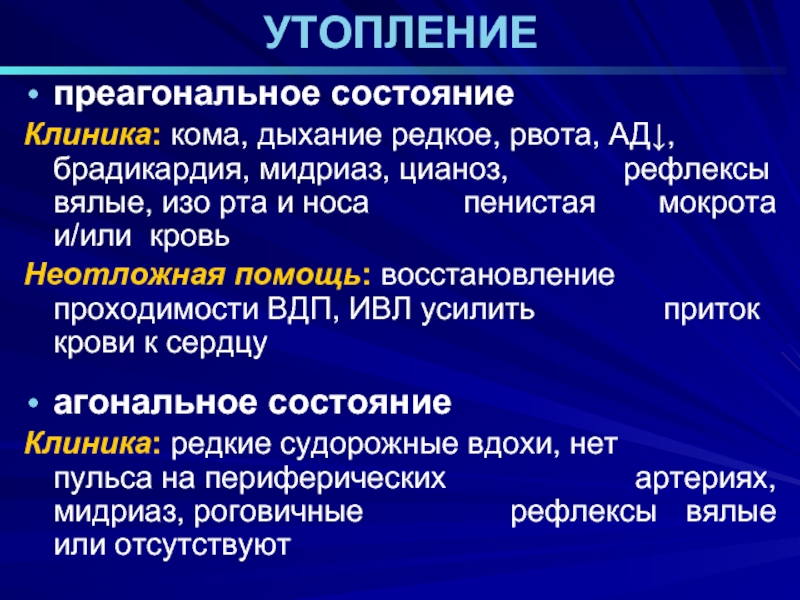 Редкое дыхание. Преагональное состояние клиника. Агональное состояние клиника.