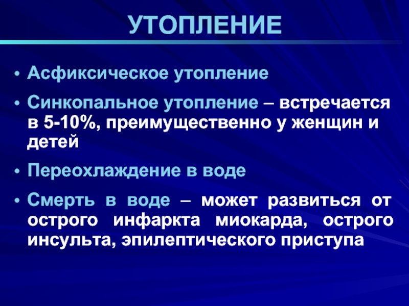 Утопление это. Синкопальное утопление. Асфиксическое утопление. Синкопальное утопление развивается в результате.