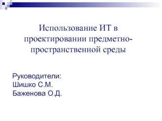 Использование ИТ в проектировании предметно-пространственной среды


Руководители:
Шишко С.М.
Баженова О.Д.