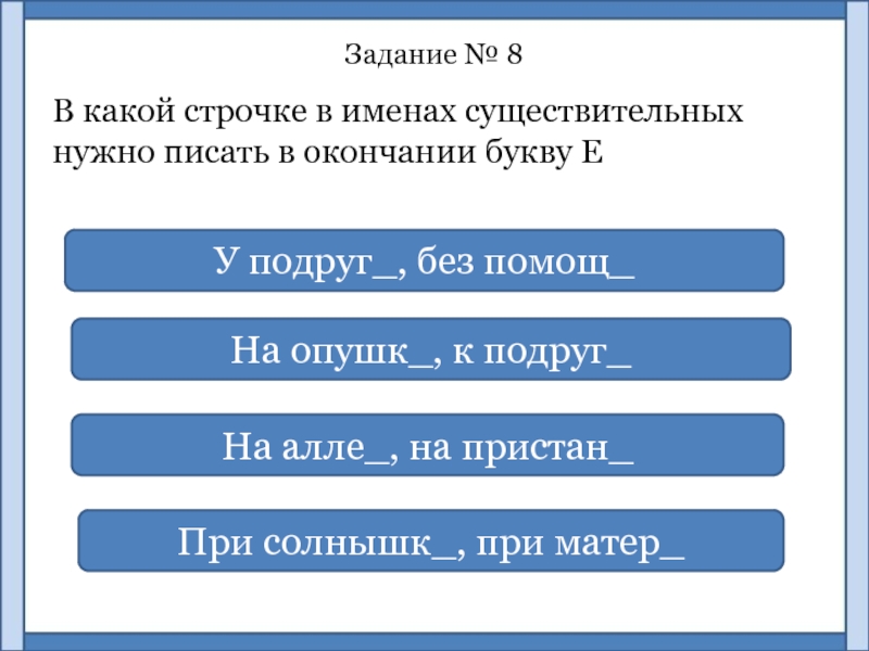 Нужен существительное. Склонение имен существительных тест. Е И на конце имен существительных тест. Окончания существительных тест. Тест склонение существительных 3 класс.