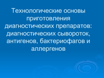 Технологические основы приготовления диагностических препаратов: диагностических сывороток, антигенов, бактериофагов и аллергенов