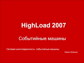 HighLoad 2007