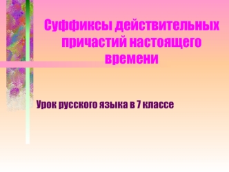 Суффиксы действительных причастий настоящего времени