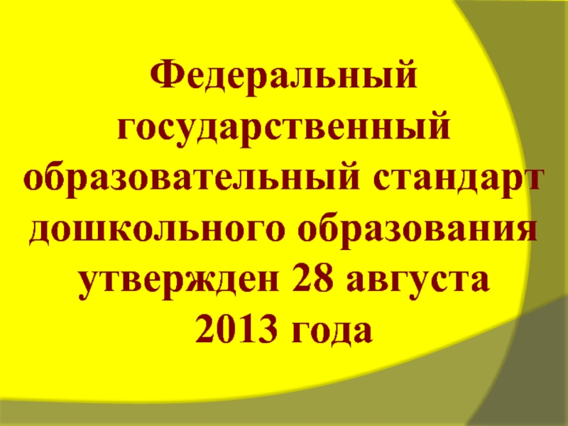 Фгос дошкольного образования принят