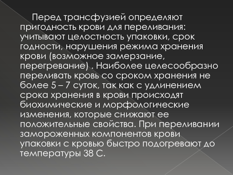 визуальными критериями годности крови для переливания являются