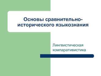 Основы сравнительно-исторического языкознания