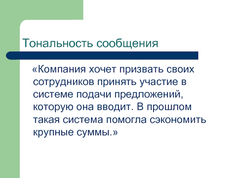 Доклад о компании. Тональность сообщения. Тональность сообщения реклама.