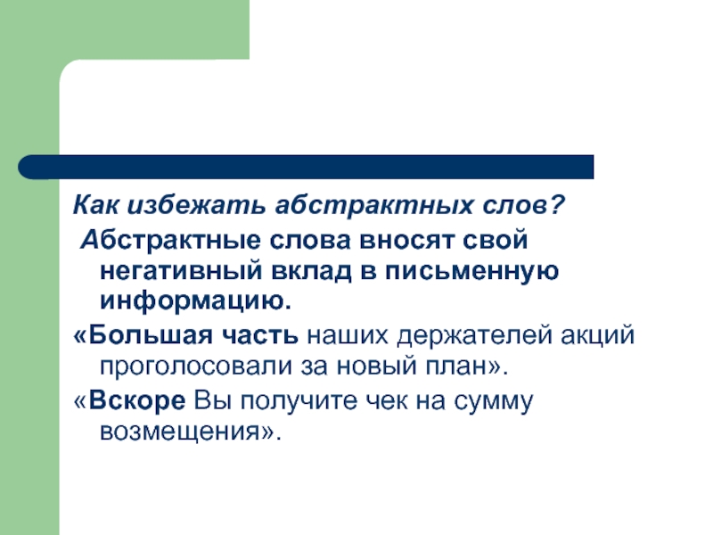 Значение слова абстрактный. Абстрактные слова примеры. Слова с абстрактным значением. Слова с абстрактным значением примеры. Абстрактное значение это.